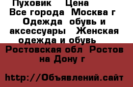 Пуховик  › Цена ­ 900 - Все города, Москва г. Одежда, обувь и аксессуары » Женская одежда и обувь   . Ростовская обл.,Ростов-на-Дону г.